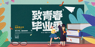 毕业海报