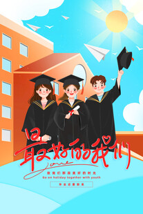 毕业海报