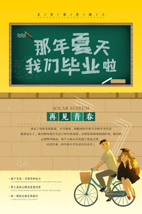 毕业海报