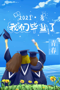 毕业海报