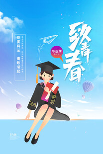 毕业海报