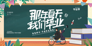 毕业海报