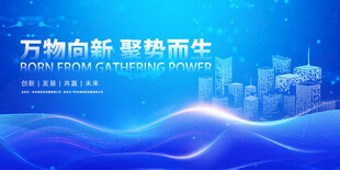 万物向新 聚势而生 会议背景