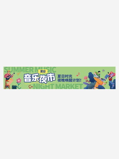 音乐花园横幅设计