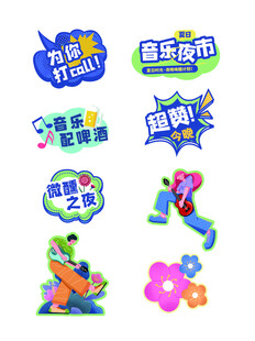 童趣贴纸展示
