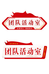 红色异形门牌元素