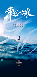 乘风破浪海报设计素材