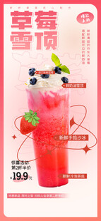草莓雪顶饮品诱人呈现