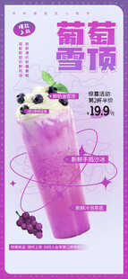 葡萄雪顶饮品海报展示