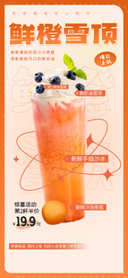 鲜橙雪顶茶 清爽好滋味