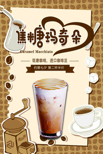 焦糖玛奇朵饮品插画展示