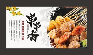 美味串串香 诱人烧烤味
