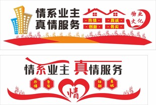 情系业主 真情服务
