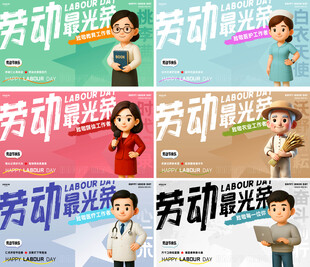 劳动最光荣人物职业海报