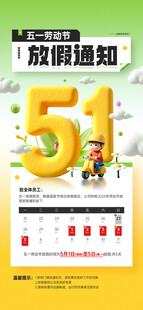 五一放假通知海报