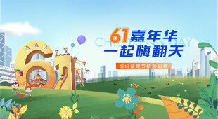 61周年庆欢乐场景