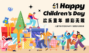 欢乐儿童节 畅享童趣时光