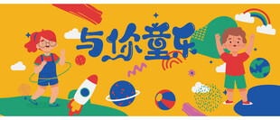 儿童欢乐玩耍场景