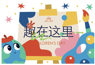 儿童节欢乐插画