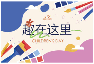 儿童节日趣在其中