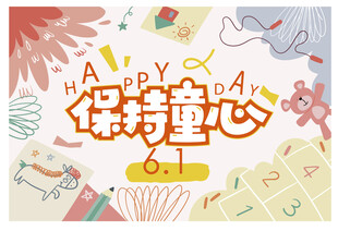 保持童心快乐万岁