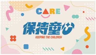 保持童心宣传海报