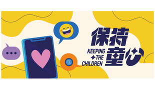 保护童心宣传海报