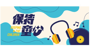 保持童心海报设计