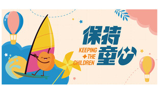 保持童心海报设计素材