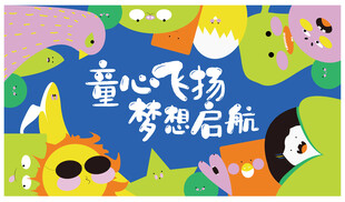 童心飞扬梦想启航海报
