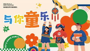 与你童乐的欢乐场景