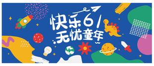 快乐六一 无忧童年海报