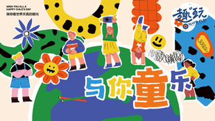 童趣插画与你童行