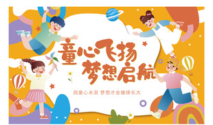 童心飞扬梦想启航海报