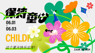 缤纷童乐活动海报