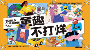 童趣不打烊插画海报