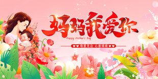 母亲节展板