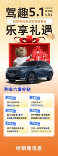 五一驾车享礼海报