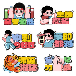 高考冲刺高考祝福语手举牌