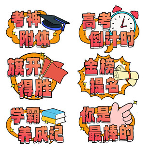 金榜题名旗开得胜备战高考手举牌