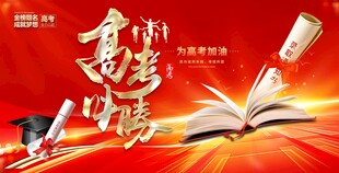 高考展板