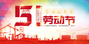 51劳动节