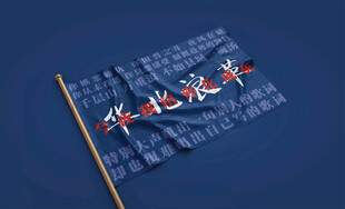 摇滚旗帜华北浪革刘森旗帜周边