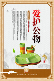 爱护公物宣传海报