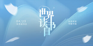 世界读书日海报