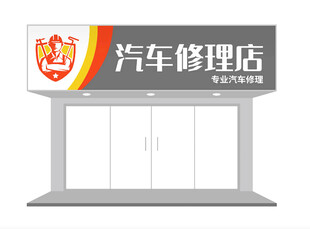 汽车修理店外观设计