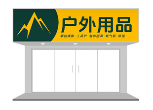 户外用品店招牌设计