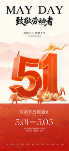 五一放假通知