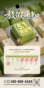 五一劳动节放假通知海报