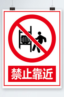 禁止靠近宣传海报